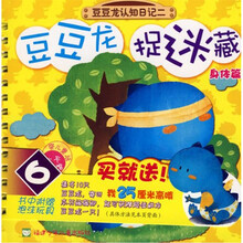 豆豆龙认知日记2：豆豆龙捉迷藏（身体篇）