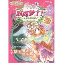 小花仙时尚梦工厂：美丽仙子的日记（附花仙密语卡1张）