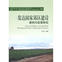 发达国家郊区建设案例与政策研究