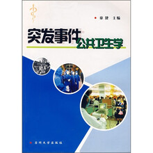 突发事件公共卫生学