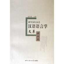 北京语言大学汉语语言学文萃:语法卷