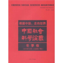 中国社会科学论丛:根据中国·走向世界(冬季卷)(2011年12月总第37期)