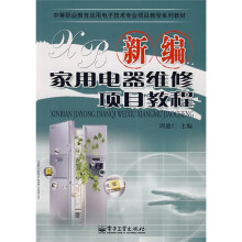 中等职业教育应用电子技术专业项目教学系列教材:新编家用电器维修项目教程