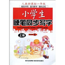 小学生硬笔同步写字人教版（1年级上册）