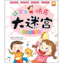 好宝宝快乐大迷宫:畅游学习乐园
