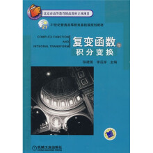 21世纪普通高等教育基础课规划教材：复变函数与积分变换