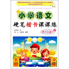 小学语文硬笔楷书课课练：6年级（上册）