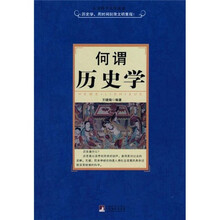 何谓历史学