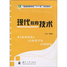 普通高等学校“十一五”规划教材：现代教育技术