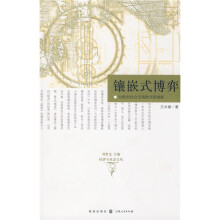 镶嵌式博弈：对转型社会市场秩序的剖析