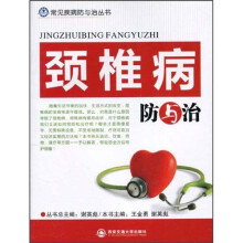 颈椎病防与治
