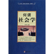 何谓社会学