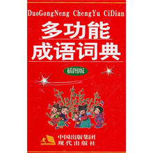 多功能成语词典(插图版)