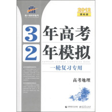 曲一线科学备考·3年高考2年模拟:高考地理(1轮复习专用)(2012版·课标版)