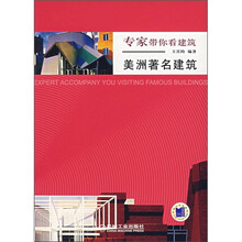 专家带你看建筑：美洲著名建筑