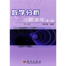 数学分析习题演练（第2册）（第2版）