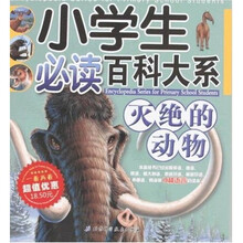 小学生必读百科大系:灭绝的动物