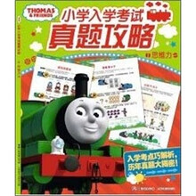 托马斯小学入学考试真题攻略:思维力