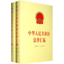 中华人民共和国法律汇编（2005-2009）（套装上下册）