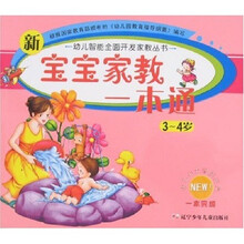 幼儿智能全面开发家教丛书:新宝宝家教一本通(3-4岁)