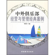 中外俱乐部经营与管理经典案例