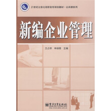 新编企业管理