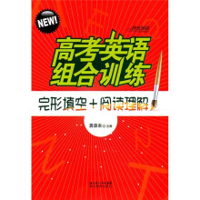 高考英语组合训练:完形填空+阅读理解