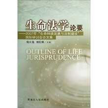 生命法学论要:2007年“生命科技发展与法制建设”国际研讨会论文集