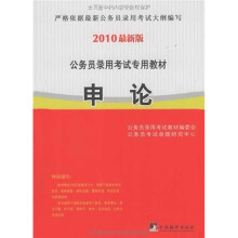 公务员录用考试专用教材：申论（2011最新版）