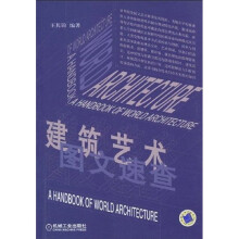 建筑艺术图文速查