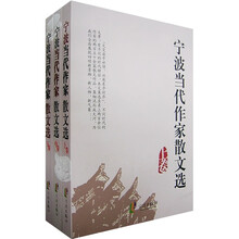 宁波当代作家散文选(全3册)
