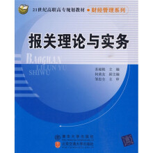 21世纪高职高专规划教材·财经管理系列：报关理论与实务