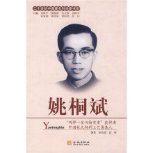 二十世纪中国著名科学家书系：姚桐斌
