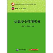 高职高专教育法律类专业教学改革试点与推广教材：信息安全管理实务