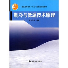 制冷与低温技术原理（换封面）