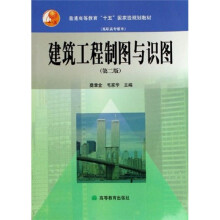 普通高等教育十五国家级规划教材：建筑工程制图与识图（第2版）