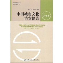 中国城市文化消费报告：上海卷
