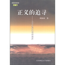 正义的追寻：人类发展的理想境界