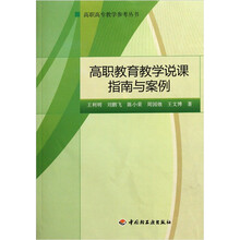 高职教育教学说课指南与案例