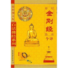 金刚经今译（最新图文本）