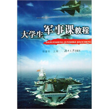 大学生军事课教程
