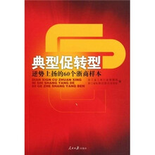 典型促转型：逆势上扬的60个浙商样本
