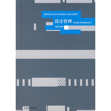 高等学校艺术设计学科教材·设计学系列：设计管理