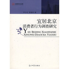 宜居北京消费者行为调查研究