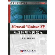 Microsoft Windows XP系统应用案例教程