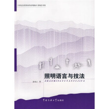 21世纪应用型本科系列教材·影视艺术类：照明语言与技法（附DVD光盘1张）