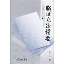 临证立法精要
