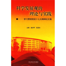 科学发展观的理论与实践：学习贯彻党的十七大精神论文集