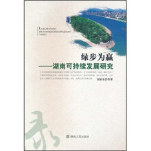 绿步为赢：湖南可持续发展研究