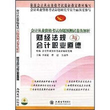 会计从业资格考试命题预测试卷及解析:财经法规与会计职业道德(试卷)